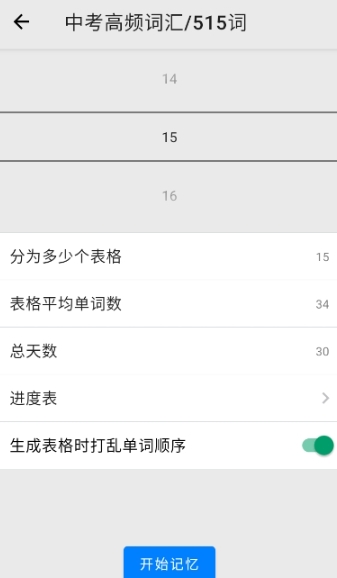 表格背单词专业版