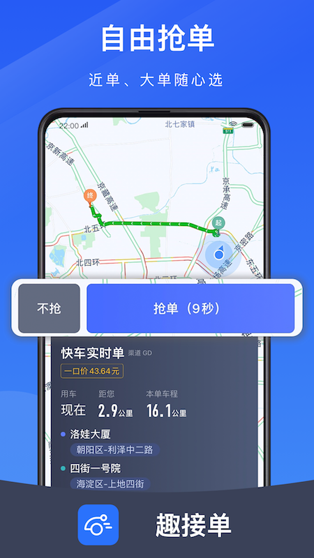 趣接单司机