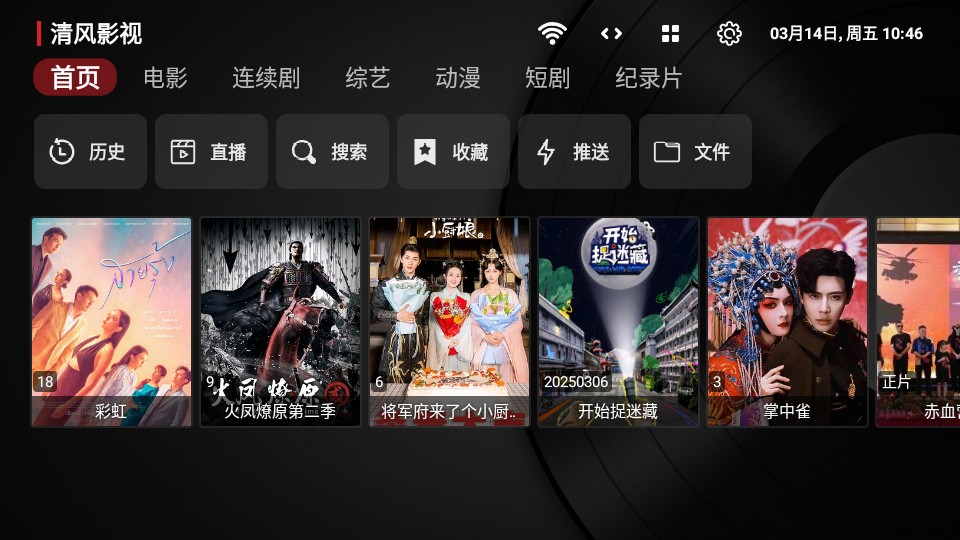 清风TV电视版