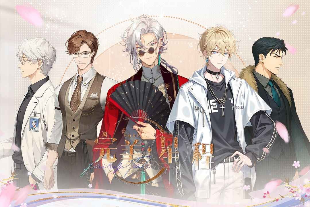完美星程手游