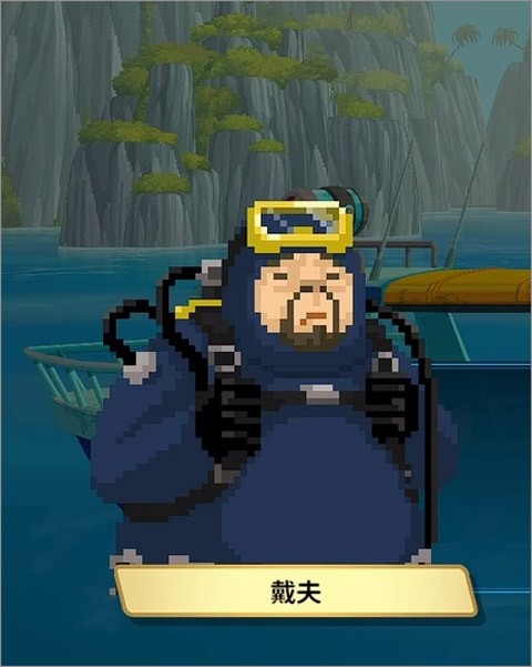 潛水員戴夫免費版