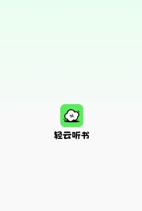輕云聽書純凈版
