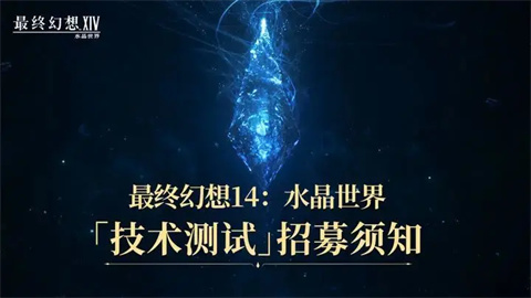 最终幻想14水晶世界