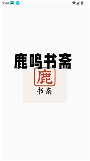 鹿鸣书斋