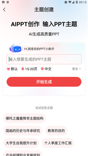 AiPPT创作岛专业版