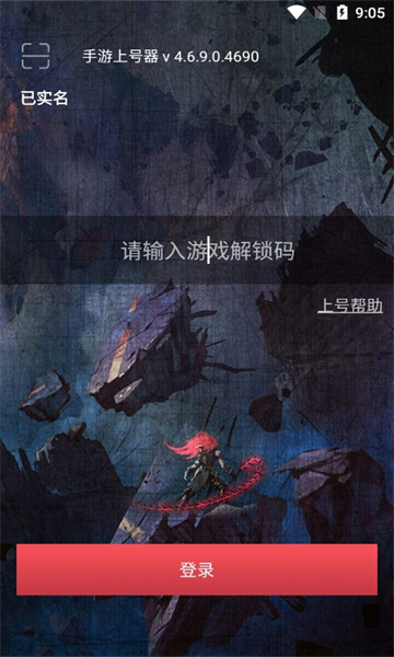 手游上號器登錄