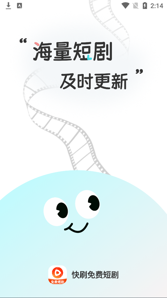快刷免费短剧