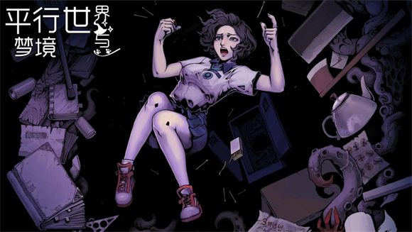 平行世界与梦境手游