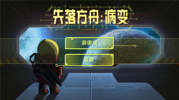 失落方舟病变中文版