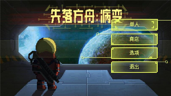 失落方舟病变中文版