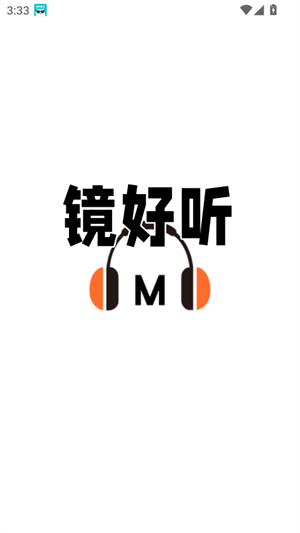 鏡好聽