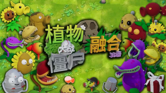 植物大战僵尸3D融合版