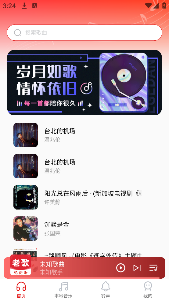 歌曲全民免费听