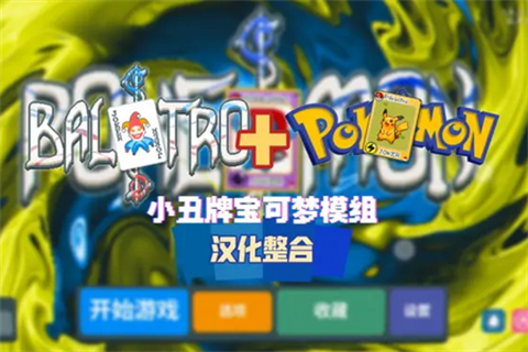 小丑牌宝可梦模组