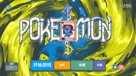小丑牌宝可梦MOD版