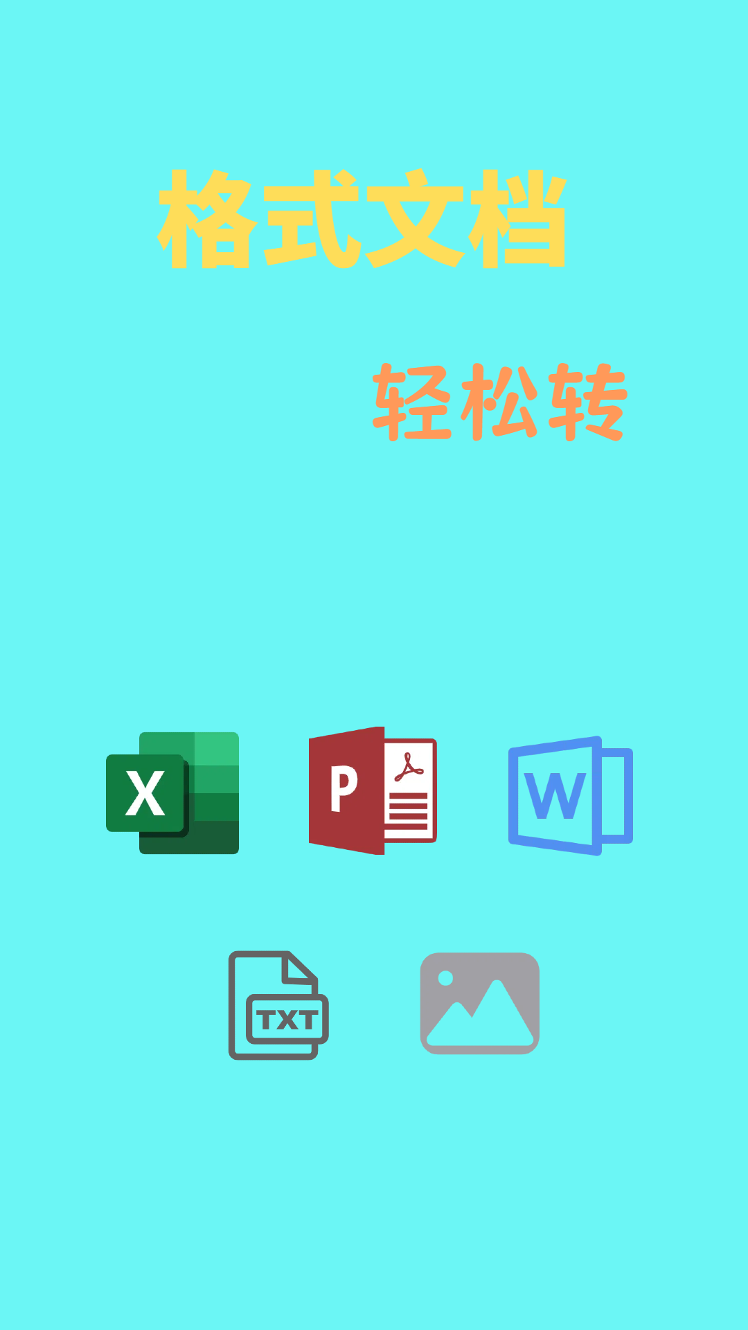 文档转换通