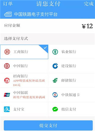 铁路12306订票