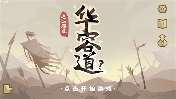 这还能是华容道