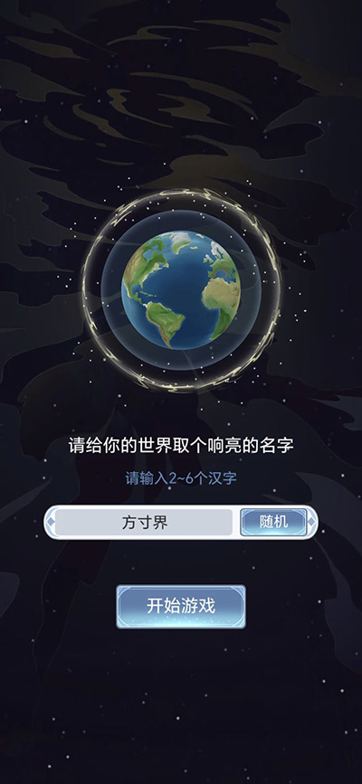 天道创造手游