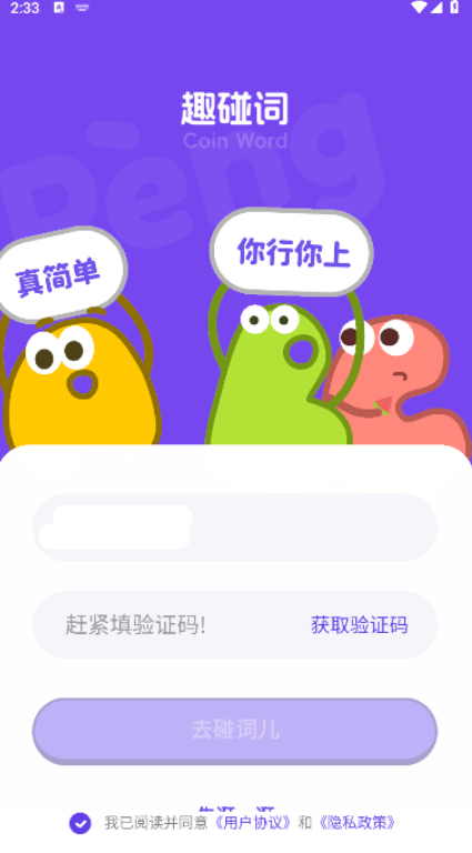 趣碰词