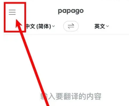 Papago在线翻译