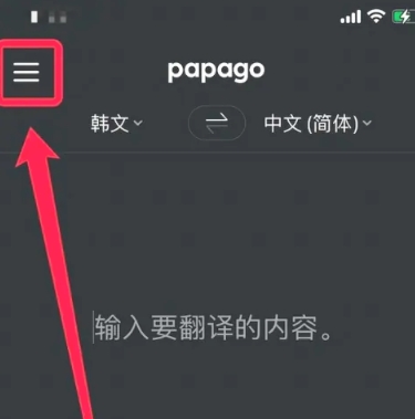 Papago在线翻译