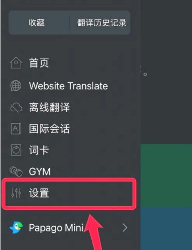 Papago在线翻译