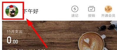 挖财记账免费版
