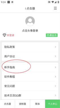 i点击器免费版