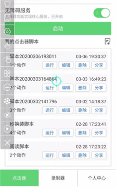 i点击器免费版