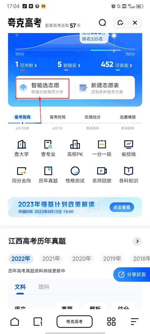 夸克志愿填报2025