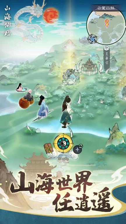山海仙路手游