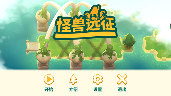 怪兽远征安卓版