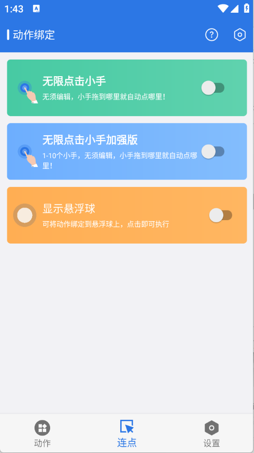 小明连点器