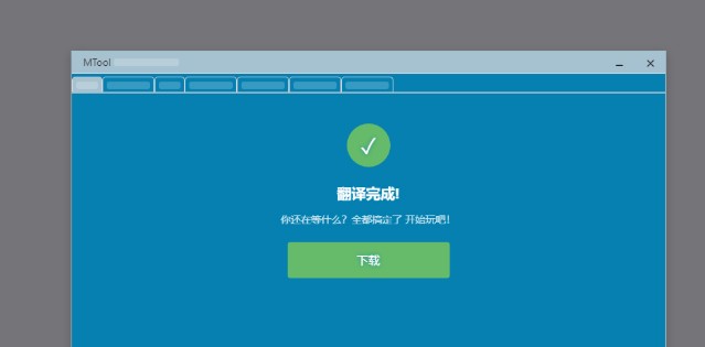 MTool模擬器