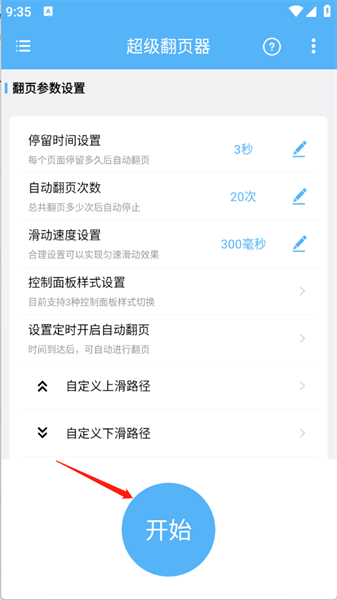 超级翻页器免费版