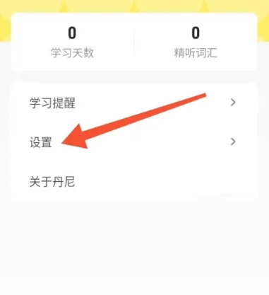 丹尼每日听力免费版