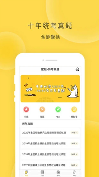 蜜题考研政治题库