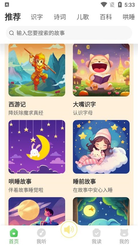 大嘴讲故事软件