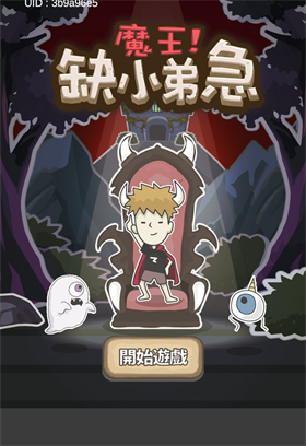 魔王缺小弟急