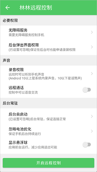 林林远程控制