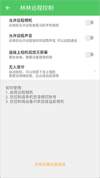 林林远程控制