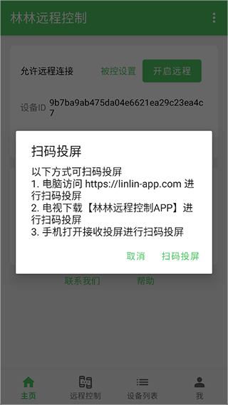 林林远程控制