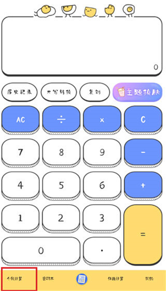 可愛計算器