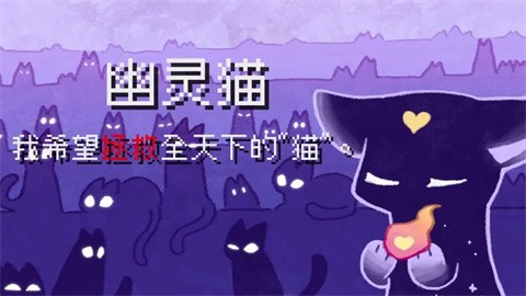 对人类过敏的猫手机版