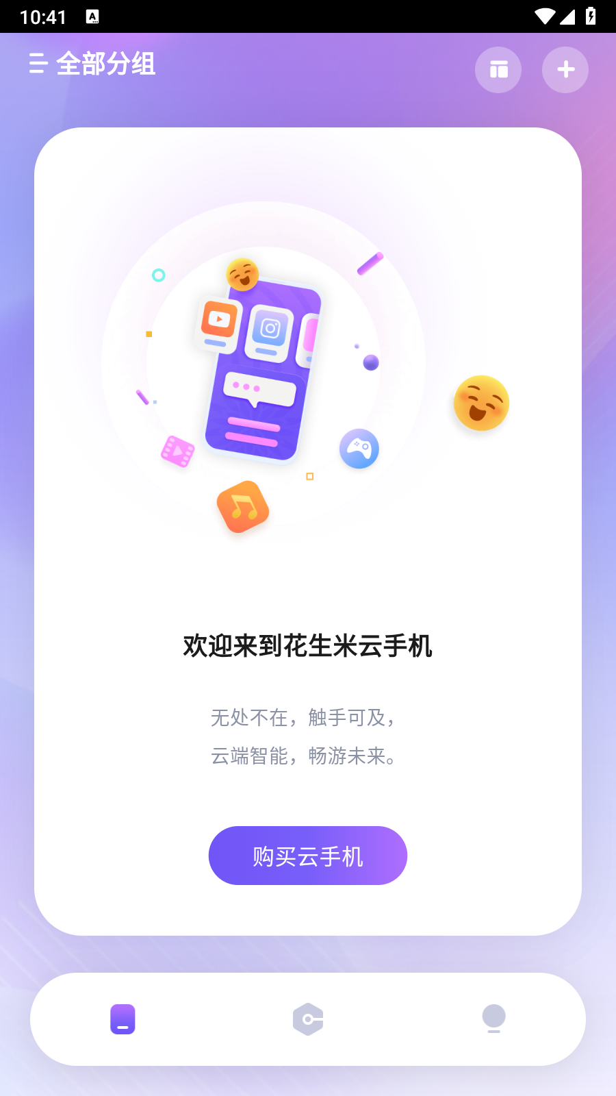 花生米云手机