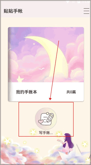 贴贴手帐免费版