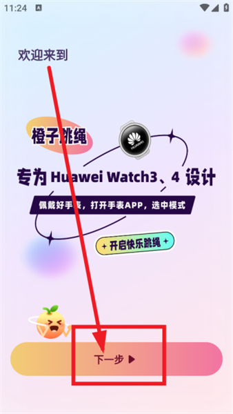 橙子跳绳软件