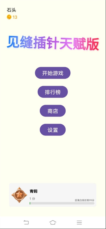 见缝插针天赋版