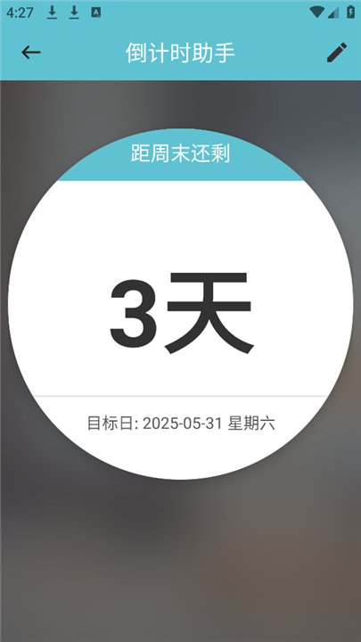 倒计时助手